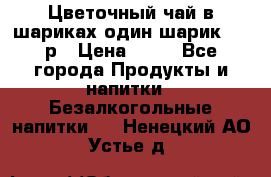 Цветочный чай в шариках,один шарик ,—70р › Цена ­ 70 - Все города Продукты и напитки » Безалкогольные напитки   . Ненецкий АО,Устье д.